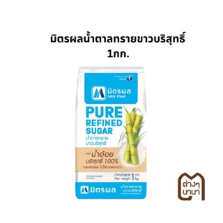 มิตรผลน้ำตาลทรายขาวบริสุทธิ์ 1กก.