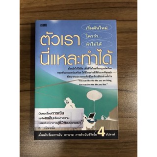 หนังสือตัวเรานี่แหละทำได้