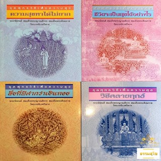 หนังสือชุด พุทธวิธีเพื่อความสุข : พระนิพนธ์ สมเด็จพระญาณสังวร