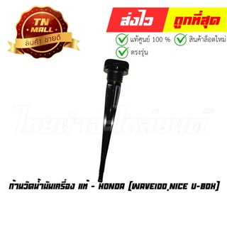 ก้านวัดน้ำมันเครื่อง Wave100 Nice U-Box แท้ศูนย์ ยี่ห้อ Honda (15651-GN5-640)