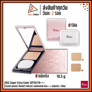 BSC Super Extra Cover SPF30 PA+++ บีเอสซี ซุปเปอร์ เอ็กซ์ตร้า คัฟเวอร์ เอสพีเอฟ30 พีเอ+++ 10.5 g. (ตลับจริง / รีฟีล)