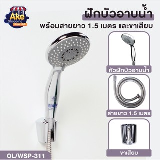 ชุดฝักบัวอาบน้ำ ชุดหัวฝักบัว รุ่น 1 ระดับ ฝักบัวพร้อมสาย 1.5 เมตร รุ่น OL/WSP-311 สินค้าคุณภาพ มอก.แท้