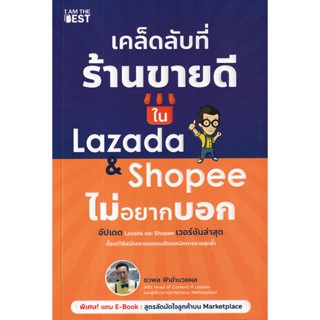 Se-ed (ซีเอ็ด) : หนังสือ เคล็ดลับที่ร้านขายดีใน Lazada &amp; Shopee ไม่อยากบอก