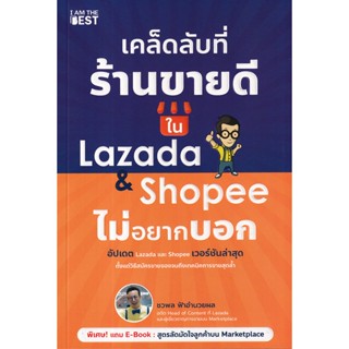 Se-ed (ซีเอ็ด) : หนังสือ เคล็ดลับที่ร้านขายดีใน Lazada &amp; Shopee ไม่อยากบอก