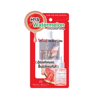 (30ml.) Royal Beauty Hya Watermelon Serum รอยัลบิวตี้ ไฮยา วอเตอร์เมลอน เซรั่ม