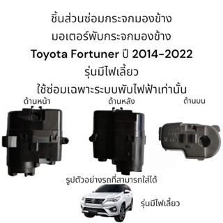 มอเตอร์พับกระจกมองข้าง Toyota Fortuner ปี 2014-2022 (ใช้สำหรับระบบพับไฟฟ้าเท่านั้น)