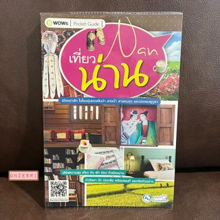 หนังสือ เที่ยวน่าน / B-WOWs