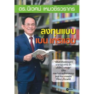 หนังสือลงทุนแบบเบน เกรแฮม,นิเวศน์ เหมวชิรวรากร#cafebooksshop