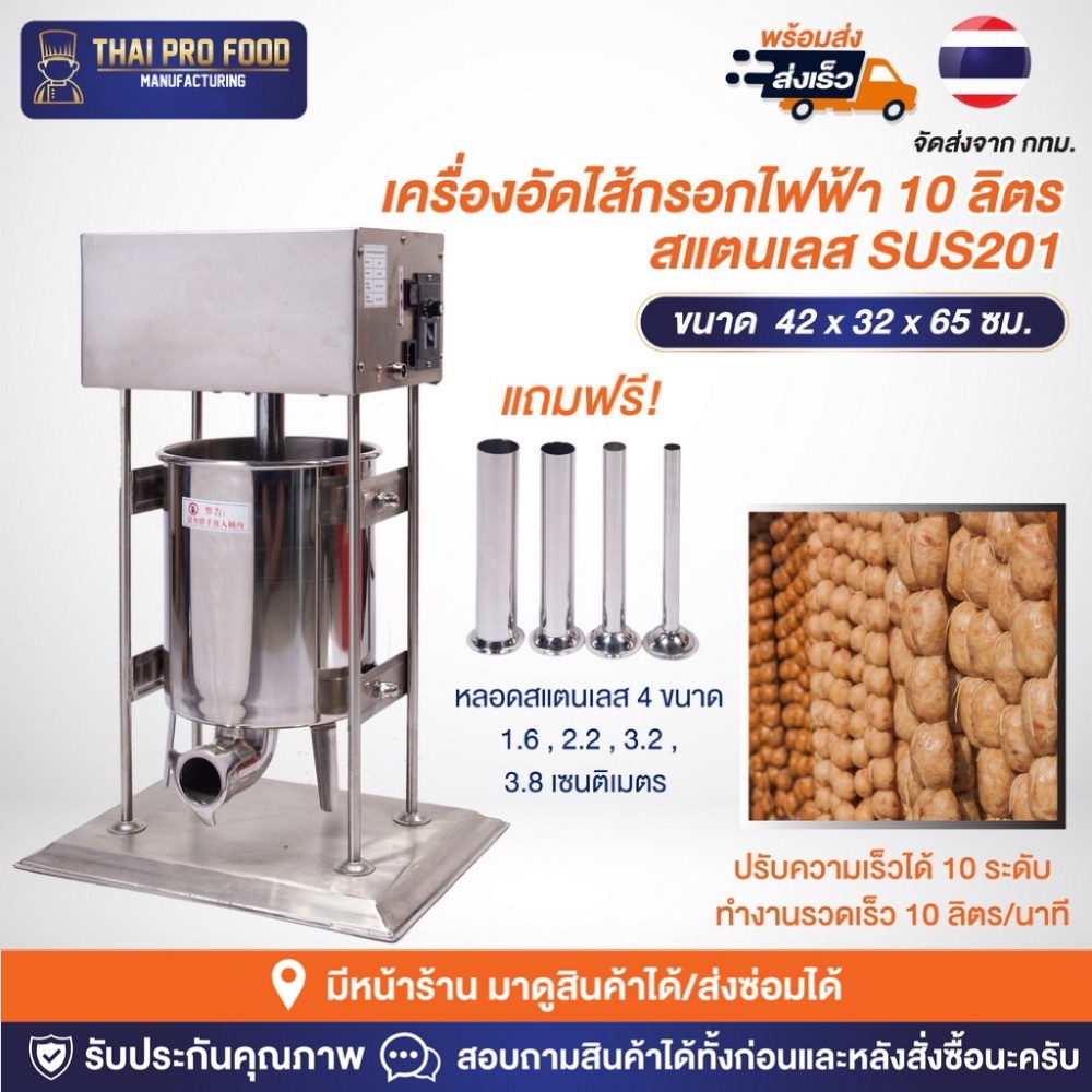 เครื่องอัดไส้กรอกไฟฟ้า 10 ลิตร สแตนเลส SUS201  เครื่องยัดไส้กรอก ไส้อั่ว กุนเชียง