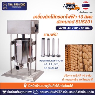 เครื่องอัดไส้กรอกไฟฟ้า 10 ลิตร สแตนเลส SUS201  เครื่องยัดไส้กรอก ไส้อั่ว กุนเชียง