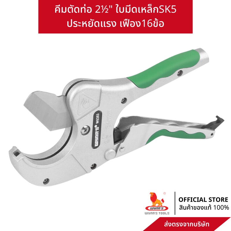 wynn's กรรไกรตัดท่อ คีมตัดท่อ 2นิ้วครึ่ง ใบมีดคม เฟือง16ขั้น w0203