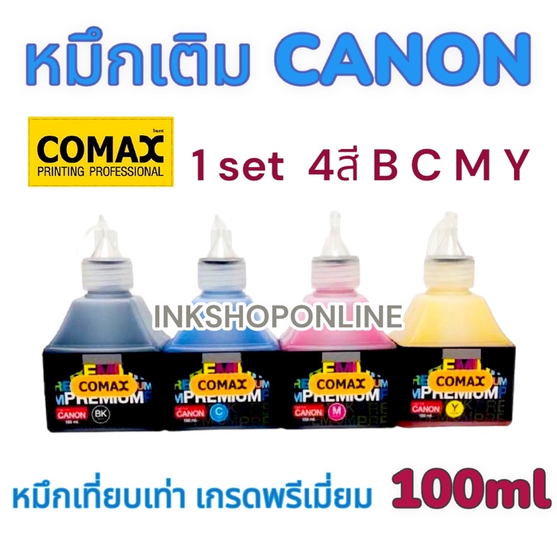 COMAX CANON หมึก แคนนอน ยี่ห้อ โคแมกซ์ 100ml. หมึกเติม เกรด Premium หมึกพิมพ์