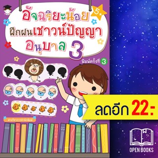 อัจฉริยะน้อยฝึกฝนเชาวน์ปัญญา อนุบาล 3 (พ.3) | G-Junior ฝ่ายวิชาการสำนักพิมพ์