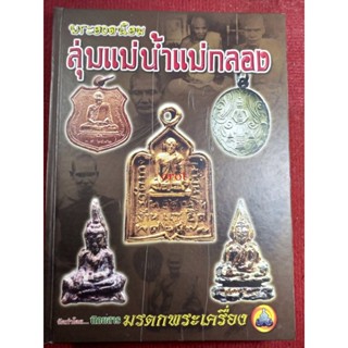 หนังสือลุ่มแม่น้ำแม่กลอง(ทีมงานทวี วงษ์สิทธิ์)