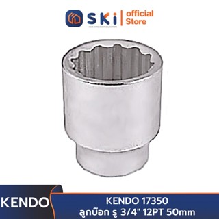 KENDO 17350 ลูกบ๊อก รู 3/4" 12PT 50mm | SKI OFFICIAL