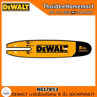 DEWALT บาร์เลื่อยไร้สาย 8 นิ้ว (DCMPS567) N617853