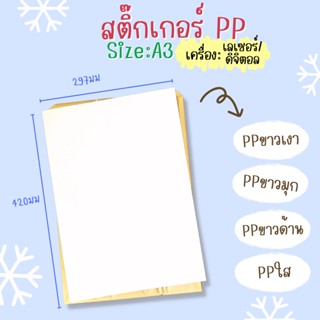 A3 สติ๊กเกอร์กันน้ำ แช่น้ำ สติ๊กเกอร์PP 100แผ่น  / Sticker PP