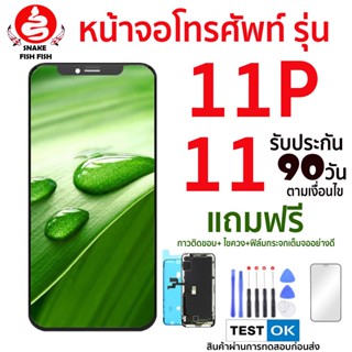 หน้าจอโทรศัพท์รุ่น 11 11PRO 11PROMAX สีสดทัชลื่นมีประกัน 90 วัน ทดสอบสินค้าก่อนส่งแถมฟรี!! กาวกันน้ำ+ไขควง+ฟิล์มกระจกเต็มจออย่างดี ส่งไวถูกจริงคัดสรรค์งานคุณภาพ