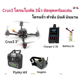 Crux3 ชุดพร้อมเล่น โดรนจิ๋ว ตัวซิ่ง บินแรง บินนาน ใบพัด3นิ้ว เสียงเงียบ จัดชุดพร้อมเล่นจากทางร้าน ราคาประหยัด