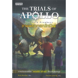 หนังสือเทพพยากรณ์ทมิฬ ชุดTHE TRIALS OF APOLLO#นิยายแฟนตาซี,Rick Riordan