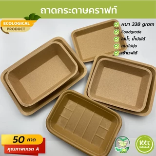 (50 ชุด) ถาดกระดาษคราฟท์ทรงเหลี่ยม