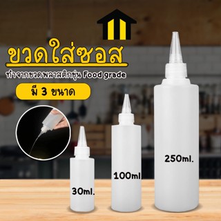 Monza ขวดซอส ขวดใส่ซอส ขวดพลาสติก มีฝาปิด มี 3 ขนาด 30ml. 100ml. 250ml. No.Y906 Y907 Y908 Y860