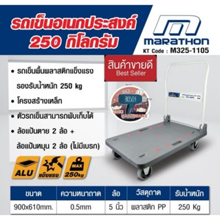 MARATHON รุ่น FW-99PL รถเข็นอเนกประสงค์ ของแท้100%