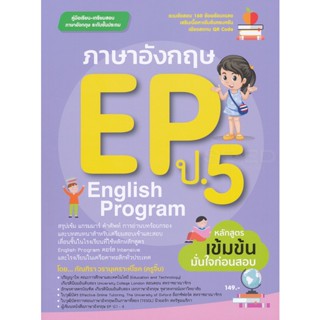 ภาษาอังกฤษ EP (English Program) ป.5 จำหน่ายโดย  ผู้ช่วยศาสตราจารย์ สุชาติ สุภาพ