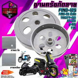 กระโหลกกัดลาย 2แบบ GT125 QBIX FINO 125 TRICITY 155cc FINO 115i TTX หัวฉีด กระโหลกครัช YAMAHA กระโหลก เสื้อครัช ชามครัช