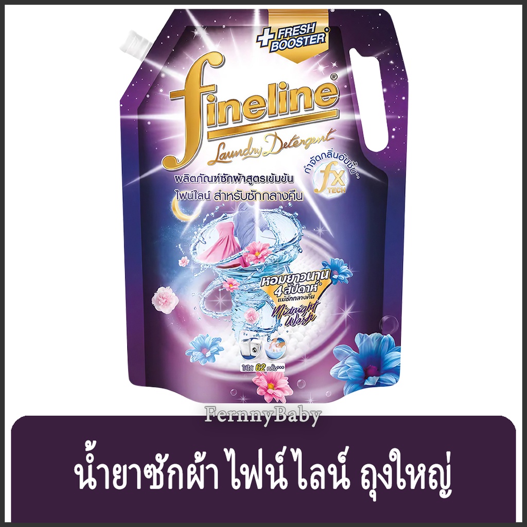 FernnyBaby น้ำยาซักผ้า FINELINE ไฟน์ไลน์ 1250ML ฟายลาย ซักผ้า สูตรเข้มข้น สูตร ไฟน์ไลน์ซักผ้าเข้มข้น สีม่วง ซักกลางคื...