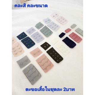 ตะขอเสื้อในชุดละ2บาท/ตะขอเสื้อในคละสีคละขนาด