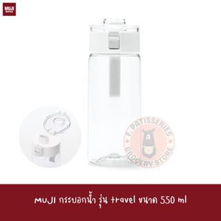 MUJI กระบอกน้ำ รุ่น travel ขนาด 550 ml