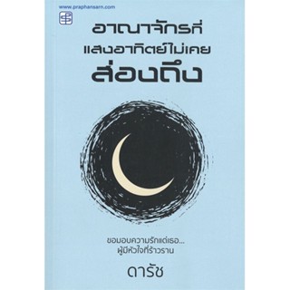 หนังสืออาณาจักรที่แสงอาทิตย์ไม่เคยส่องถึง#นิยายโรแมนติกไทย,ดารัช