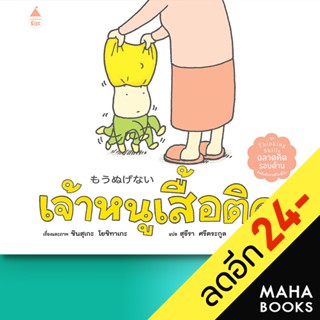 เจ้าหนูเสื้อติด (ปกแข็ง) | Amarin Kids ชินสุเกะ โยชิทาเกะ (Yoshitake Shinsuke)