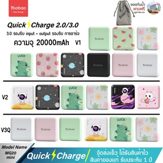 รับประกัน1ปี Yoobao MG20Mini V1/V2/V3Q  20000mAh(ฟรีซองกันน้ำ)V3Q Type-C ฟาสชาร์จ18/20W V1/V2 Fast Charge USB 2.1A