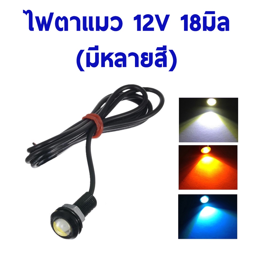ไฟตาแมว 12V ขนาด18มิล (ราคาต่อ1ชิ้น)