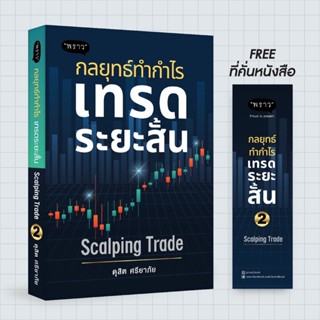 P  - (แถมปกฟรี!) หนังสือ กลยุทธ์ทำกำไร เทรดระยะสั้น Scalping Trade