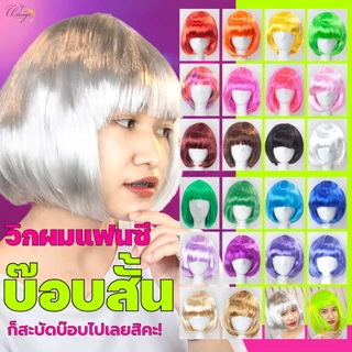 (จัดส่งจากกทม.) ✨วิกผมแฟนซีราคาถูก🌈 วิกผมแฟนซีบ๊อบสั้น มีให้เลือกหลากสีสัน เปลี่ยนทรงผมสุดเปรี้ยวต้อนรับเทศกาลงานปาร์ตี้