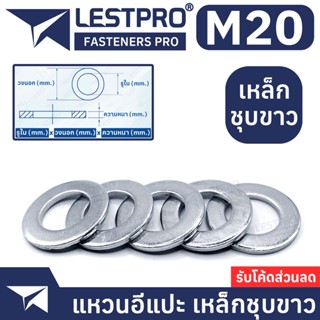 M20 แหวนอีแปะ ชุบขาว แหวนรอง แหวนรองน็อต M20 DIN125 Flat Washer WHITE ZINC