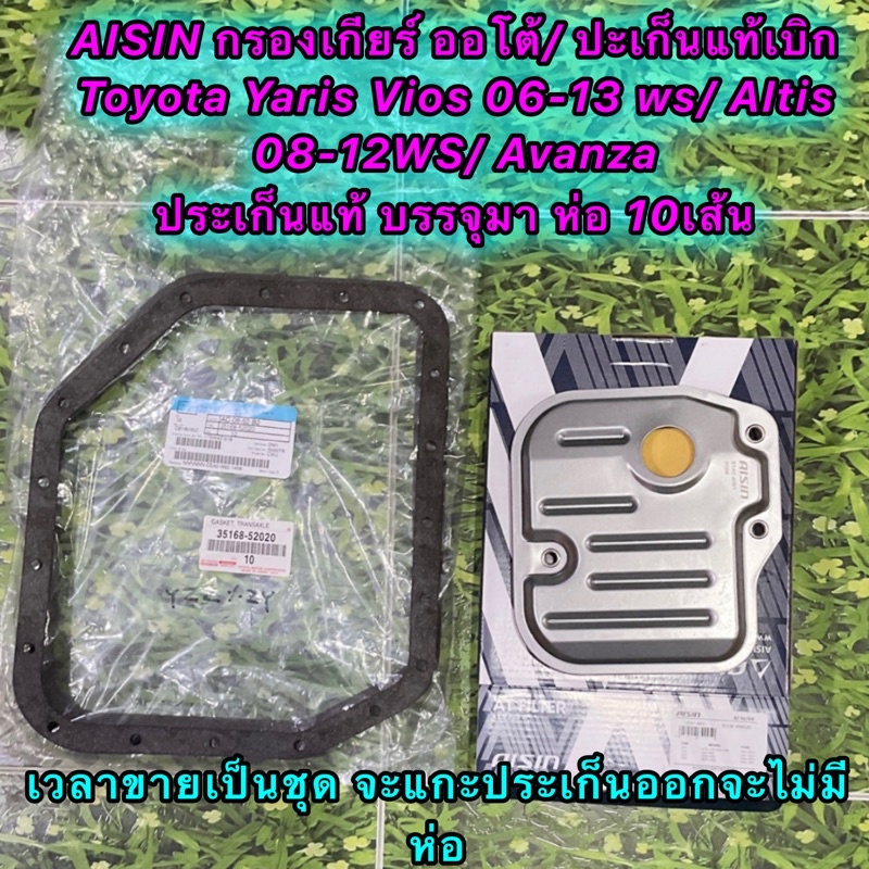 AISIN กรองเกียร์ ออโต้ / ปะเก็นแท้เบิก TOYOTA ALTIS ปี03-07 1.8 ปี 08-10 1.6 1.8 VIOS YARIS WS STAT-4001
