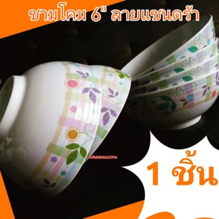 ชามซุปเปอร์แวร์ Superware 6” ลายแซนดร้า 1 ชิ้น