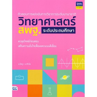 [พร้อมส่ง]หนังสือวิทยาศาสตร์ สพฐ. ระดับประถมศึกษา#ชั้นประถม,สนพThink Beyondอ.ปิศฎา นาหัวนิล