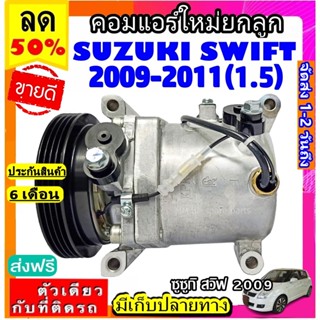 ส่งฟรี! คอมแอร์ใหม่ (มือ1) SUZUKI SWIFT 2009-2011 (1.5) , SUZUKI SX4 คอมเพรสเซอร์แอร์ ซูซูกิ สวิฟ 09 เอสเอ็กซ์โฟร์