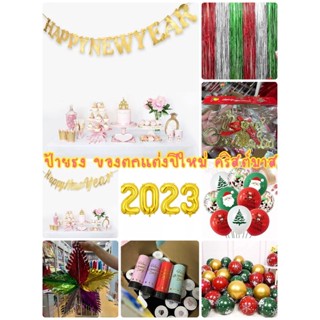 🔥พร้อมส่งจากไทย🔥 ป้ายธงปีใหม่ ลูกโป่ง Happy new year ของตกแต่ง ปีใหม่2023 สีสวย งานเลี้ยง คริสต์มาส ปีใหม่ ราคาส่ง