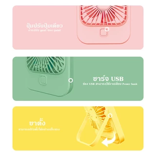 ใหม่Mini Fanพัดลมพกพาสีพาสเทลน่ารัก ของแท้100% พัดลมตั้งโต๊ะ พัดลมusb พัดลมจิ๋วแบบพกพา
