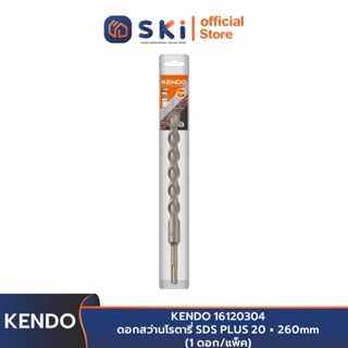 KENDO 16120304 ดอกสว่านโรตารี่ SDS PLUS 20 × 260mm (1 ดอก/แพ็ค) | SKI OFFICIAL