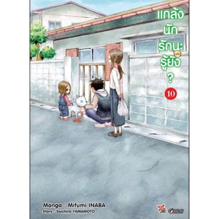 (🔥พร้อมส่ง🔥) แกล้งนักรัก (แล้ว) นะรู้ยัง? เล่ม 10