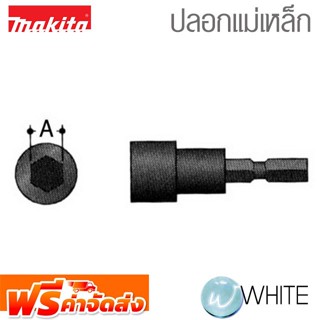 บล๊อกไขควง และปลอกแม่เหล็ก ยี่ห้อ MAKITA จัดส่งฟรี!!!