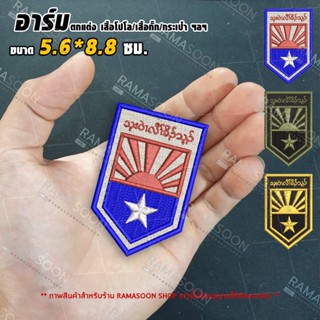 อาร์มป้าย KNLA FLAG (ตกแต่งเสื้อผ้าและกระเป๋า)