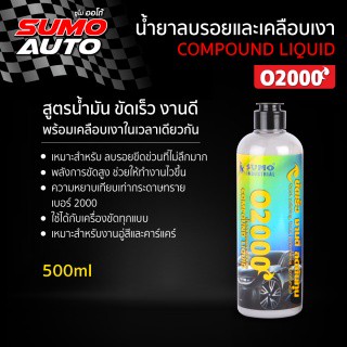 SUMO น้ำยาลบรอยและเคลือบเงา รุ่น O2000